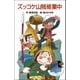 ズッコケ山賊修業中（ポプラ社） [電子書籍]