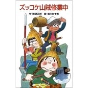 ズッコケ山賊修業中（ポプラ社） [電子書籍]