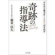 やる気と能力を120％引き出す奇跡の指導法（ポプラ社） [電子書籍]