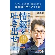 黄金のアウトプット術 インプットした情報を「お金」に変える（ポプラ社） [電子書籍]