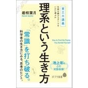 理系という生き方 東工大講義 生涯を賭けるテーマをいかに選ぶか（ポプラ社） [電子書籍]