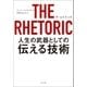 THE RHETORIC 人生の武器としての伝える技術（ポプラ社） [電子書籍]
