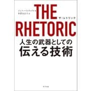 THE RHETORIC 人生の武器としての伝える技術（ポプラ社） [電子書籍]