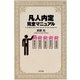 凡人内定完全マニュアル（ポプラ社） [電子書籍]