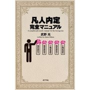 凡人内定完全マニュアル（ポプラ社） [電子書籍]