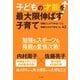 子どもの才能を最大限伸ばす子育て（ポプラ社） [電子書籍]