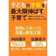 子どもの才能を最大限伸ばす子育て（ポプラ社） [電子書籍]