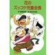花のズッコケ児童会長（ポプラ社） [電子書籍]