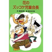 花のズッコケ児童会長（ポプラ社） [電子書籍]