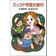 ズッコケ宇宙大旅行（ポプラ社） [電子書籍]