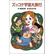 ズッコケ宇宙大旅行（ポプラ社） [電子書籍]