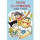 うわさのズッコケ株式会社（ポプラ社） [電子書籍]