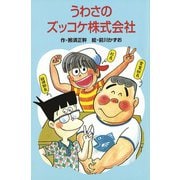 うわさのズッコケ株式会社（ポプラ社） [電子書籍]