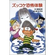 ズッコケ恐怖体験（ポプラ社） [電子書籍]