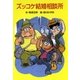 ズッコケ結婚相談所（ポプラ社） [電子書籍]