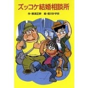 ズッコケ結婚相談所（ポプラ社） [電子書籍]