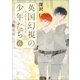英国幻視の少年たち6 フェアリー・ライド（ポプラ社） [電子書籍]