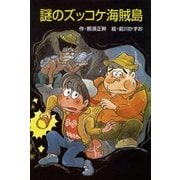 謎のズッコケ海賊島（ポプラ社） [電子書籍]