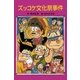 ズッコケ文化祭事件（ポプラ社） [電子書籍]