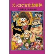 ズッコケ文化祭事件（ポプラ社） [電子書籍]