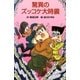 驚異のズッコケ大時震（ポプラ社） [電子書籍]