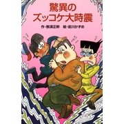 驚異のズッコケ大時震（ポプラ社） [電子書籍]