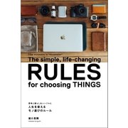 思考と暮らしをシンプルに 人生を変えるモノ選びのルール（ポプラ社） [電子書籍]