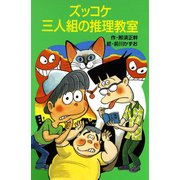 ズッコケ三人組の推理教室（ポプラ社） [電子書籍]
