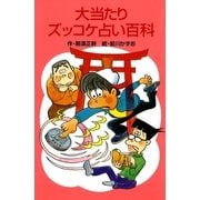 大当たりズッコケ占い百科（ポプラ社） [電子書籍]