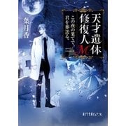 天才遺体修復人M この夜の果てで、君を葬送る。（ポプラ社） [電子書籍]