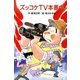 ズッコケTV本番中（ポプラ社） [電子書籍]