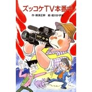 ズッコケTV本番中（ポプラ社） [電子書籍]