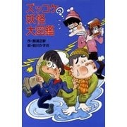 ズッコケ妖怪大図鑑（ポプラ社） [電子書籍]