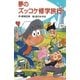 夢のズッコケ修学旅行（ポプラ社） [電子書籍]