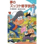 夢のズッコケ修学旅行（ポプラ社） [電子書籍]