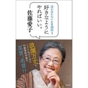 役に立たない人生相談2 好きなようにやればいい。（ポプラ社） [電子書籍]