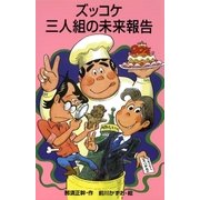 ズッコケ三人組の未来報告（ポプラ社） [電子書籍]
