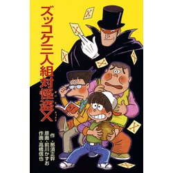 ヨドバシ.com - ズッコケ三人組対怪盗X（ポプラ社） [電子書籍] 通販【全品無料配達】