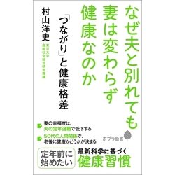 ヨドバシ Com つながり と健康格差 なぜ夫と別れても妻は変わらず健康なのか ポプラ社 電子書籍 通販 全品無料配達