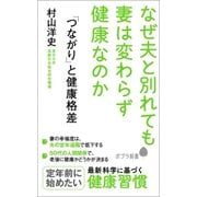 「つながり」と健康格差 なぜ夫と別れても妻は変わらず健康なのか（ポプラ社） [電子書籍]