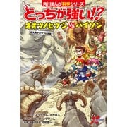 どっちが強い！？ オオツノヒツジvsバイソン 巨大角でパワフル決戦（KADOKAWA） [電子書籍]