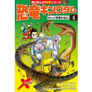恐竜キングダム（4） ギャッ！恐竜が出た（KADOKAWA） [電子書籍]