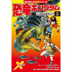 ヨドバシ Com 恐竜キングダム 5 ジュラ紀で迷子に Kadokawa 電子書籍 通販 全品無料配達