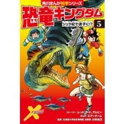 恐竜キングダム（5） ジュラ紀で迷子に！？（KADOKAWA） [電子書籍]