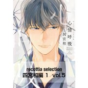 recottia selection 四宮和編1 vol.5（KADOKAWA） [電子書籍]