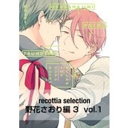 recottia selection 野花さおり編3 vol.1（KADOKAWA） [電子書籍]