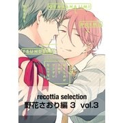 recottia selection 野花さおり編3 vol.3（KADOKAWA） [電子書籍]
