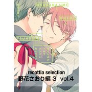 recottia selection 野花さおり編3 vol.4（KADOKAWA） [電子書籍]