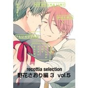 recottia selection 野花さおり編3 vol.5（KADOKAWA） [電子書籍]