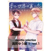 recottia selection 高岡ゆう編1 vol.1（KADOKAWA） [電子書籍]